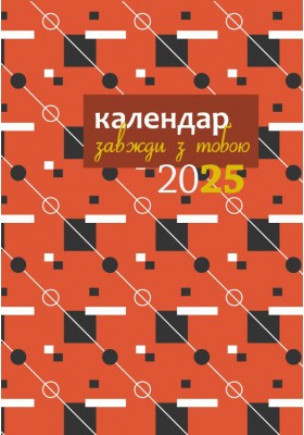 Завжди з тобою. Календар-записник на 2025 рік